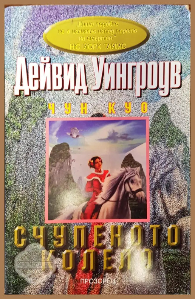 Счупеното колело - Чун Куо - Книги