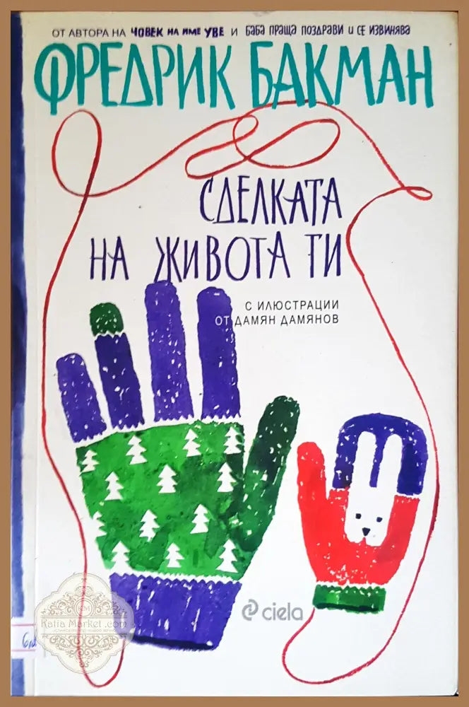 Сделката на живота ти - Фредерик Бакман - Книги