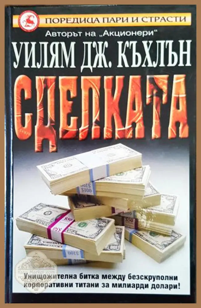 Сделката - Уилям Дж. Къхлън - Книги