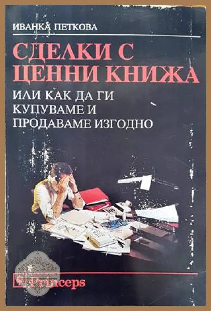 Сделки с ценни книжа или как да ги купуваме и продаваме изгодно - Иванка Петкова - Книги