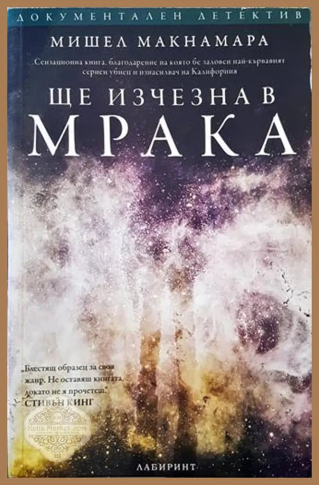 Ще изчезна в мрака – Мишел Макнамара