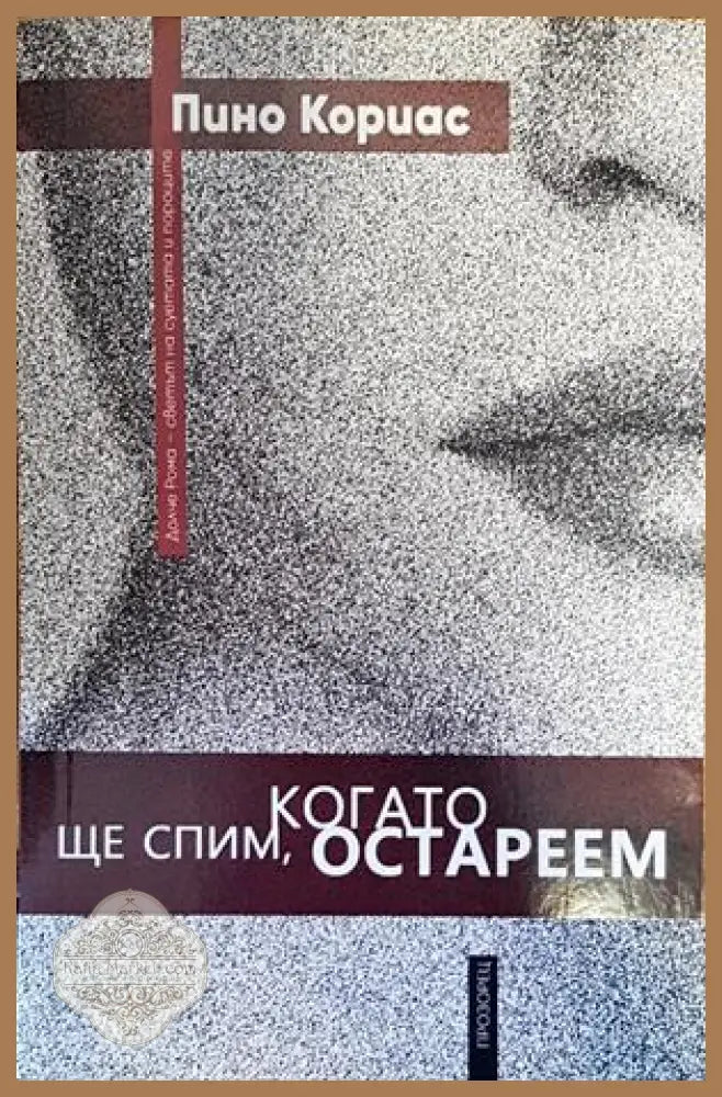 Ще спим когато остареем - Пино Кориас - Книги