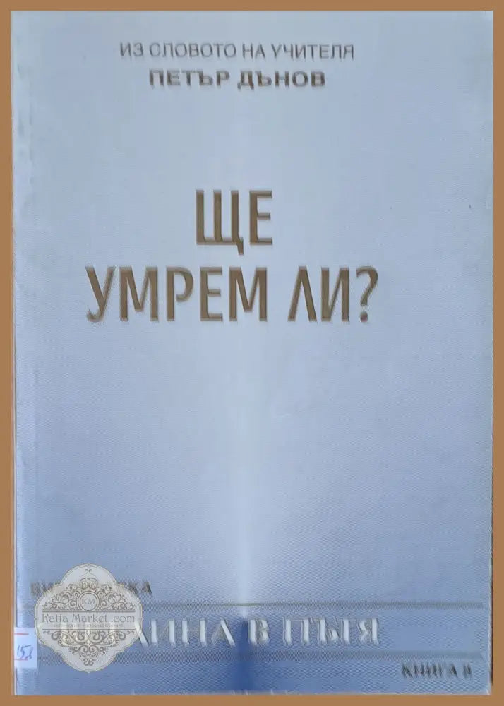 Ще умрем ли? - Из словото на учителя Петър Дънов - Книги