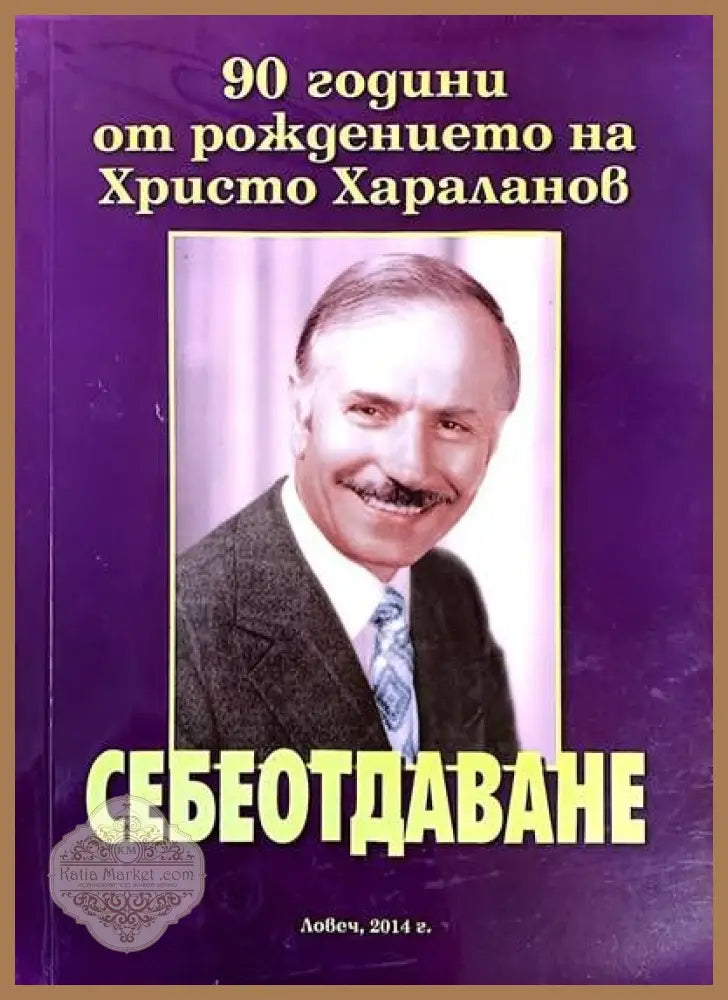 Себеотдаване. 90 години от раждането на Христо Хараланов - Мартин Йотов- съставител - Книги