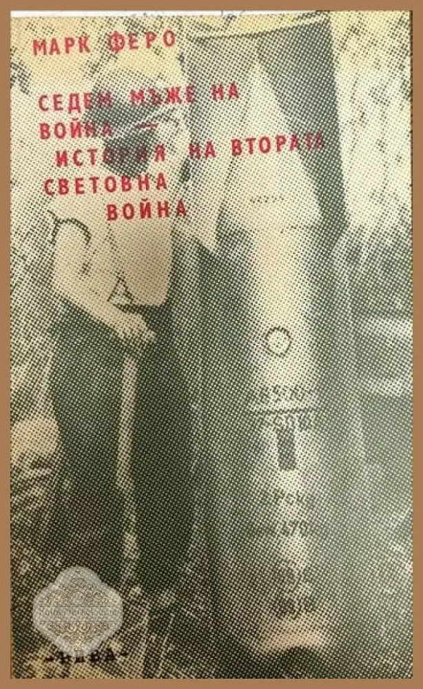 Седем мъже на война. История на Втората световна война (1700) - Книга