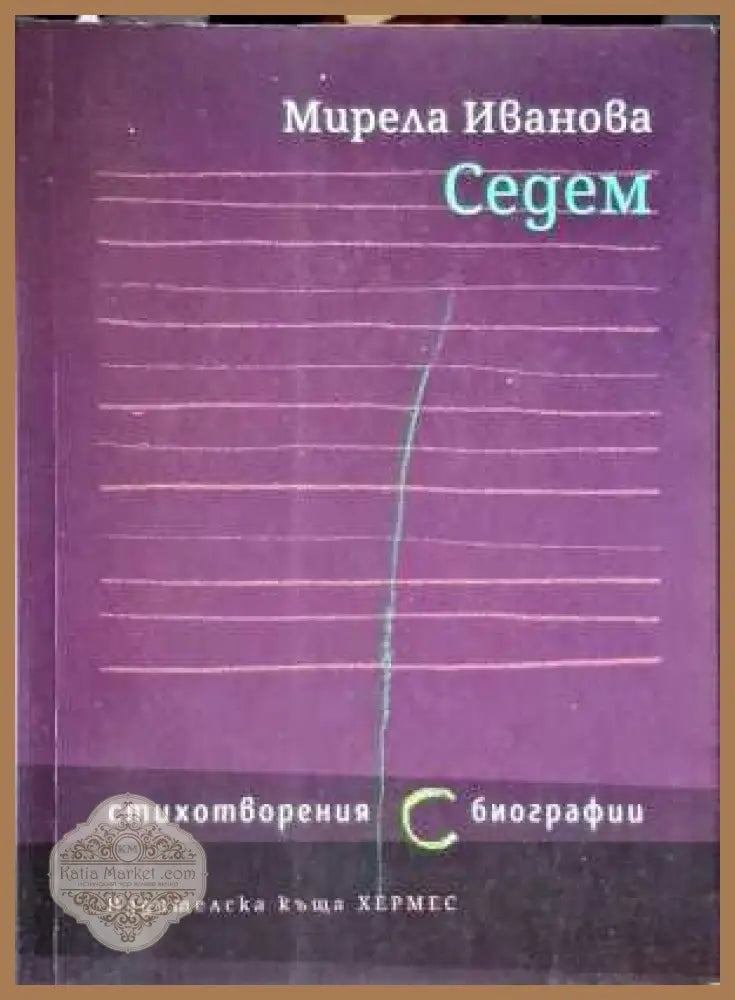 Седем - Мирела Иванова - Книги