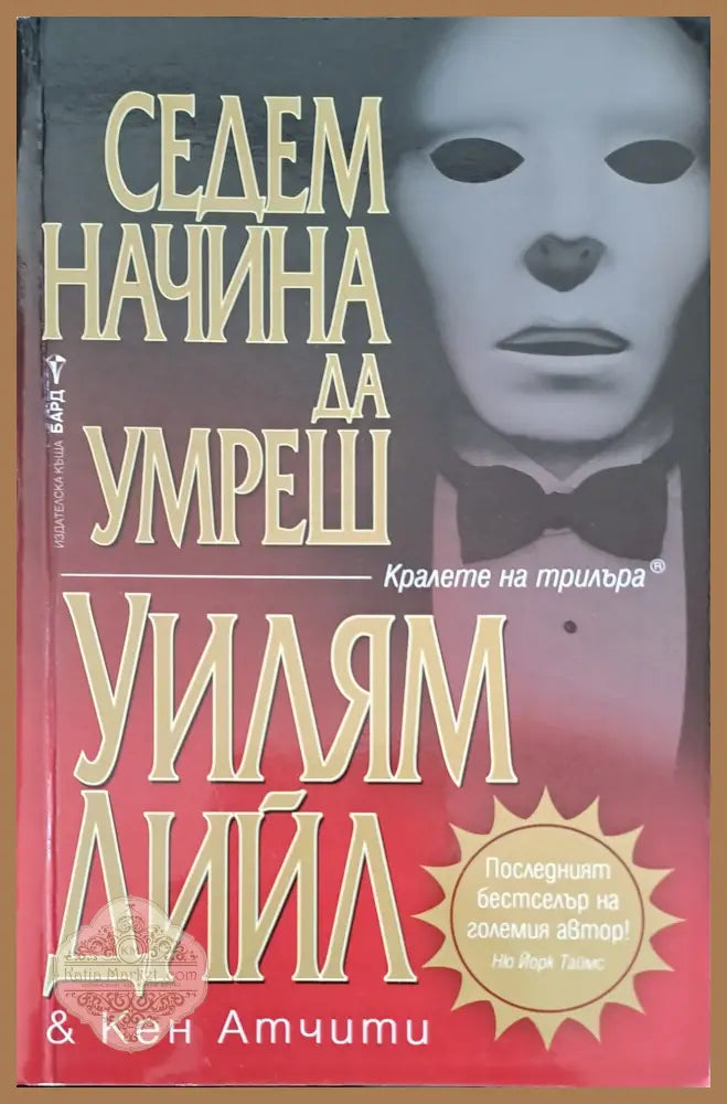 Седем начина да умреш - Уилям Дийл - Книги