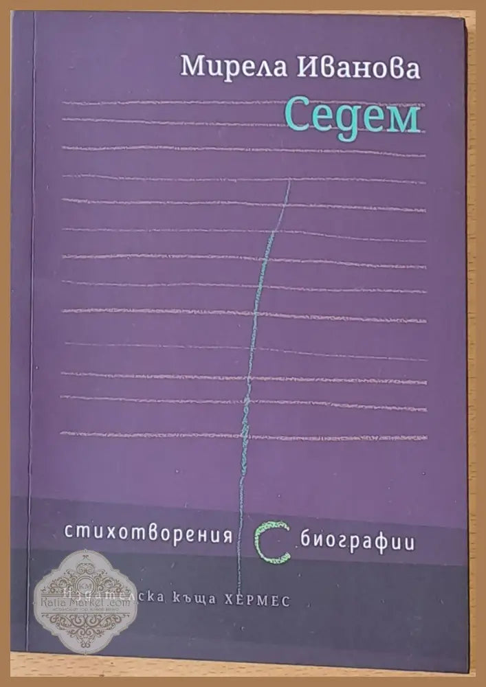 Седем - стихотворения биографии - Мирела Иванова - Книги