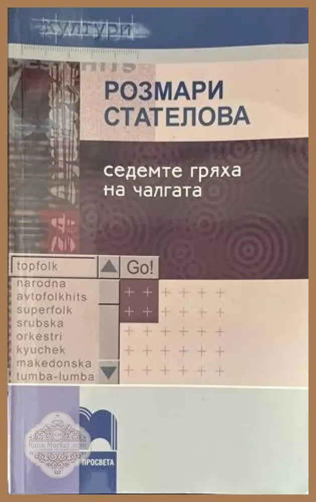 Седемте гряха на чалгата - Розмари Стателова - Книги