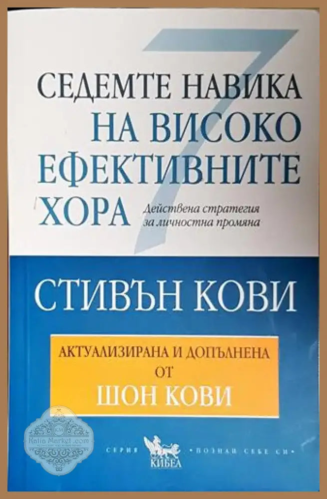 Седемте навика на високоефективните хора (4014) - Книга