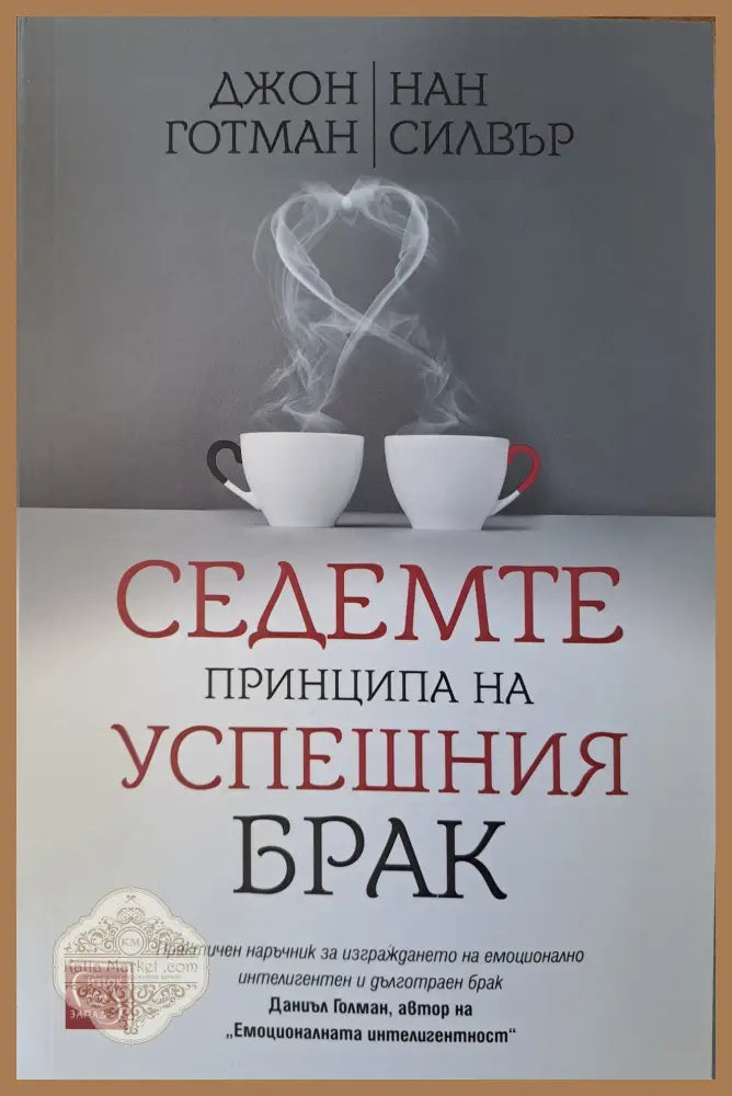 Седемте принципа на успешния брак - Джон Готман - Книги