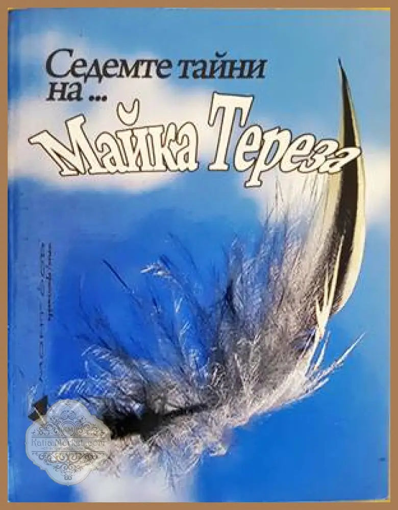 Седемте тайни на... Майка Тереза - --- - Книги
