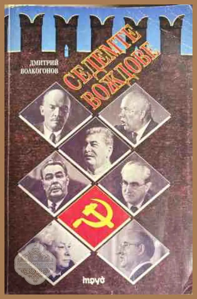 Седемте вождове - Дмитрий Волкогонов