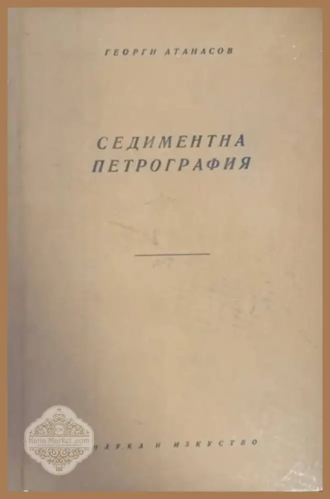Седиментна петрография (321) - Книга