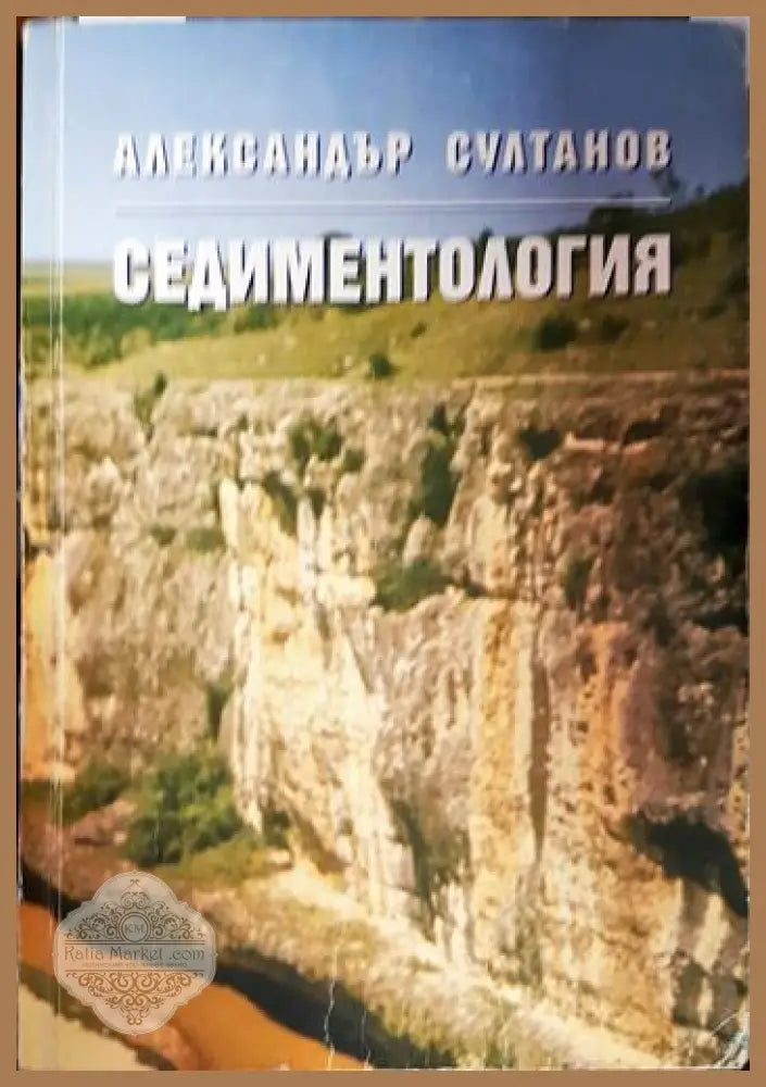 Седиментология - Александър Султанов - Книга