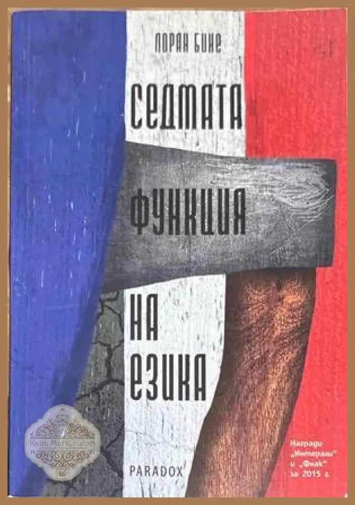 Седмата функция на езика - Лоран Бине - Книги