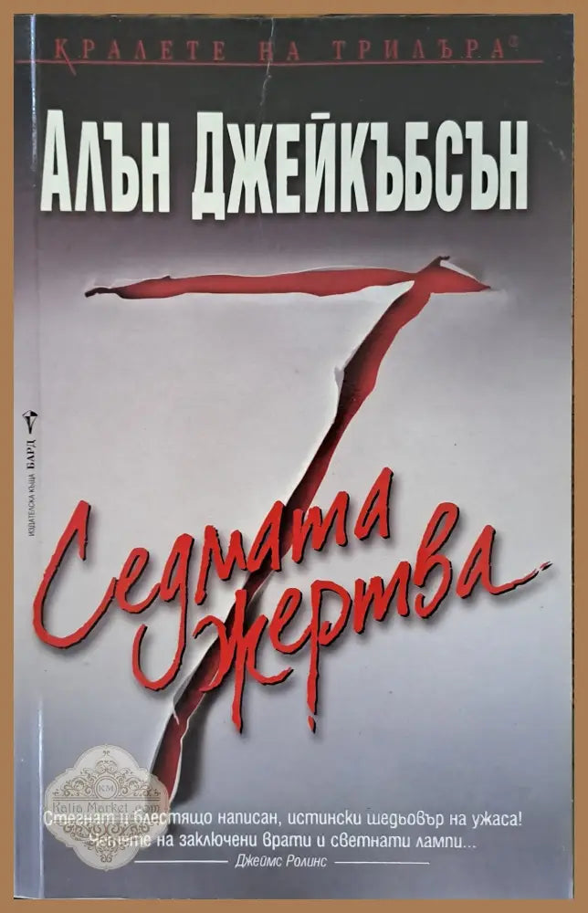 Седмата жертва - Алън Джейкъбсън - Книги