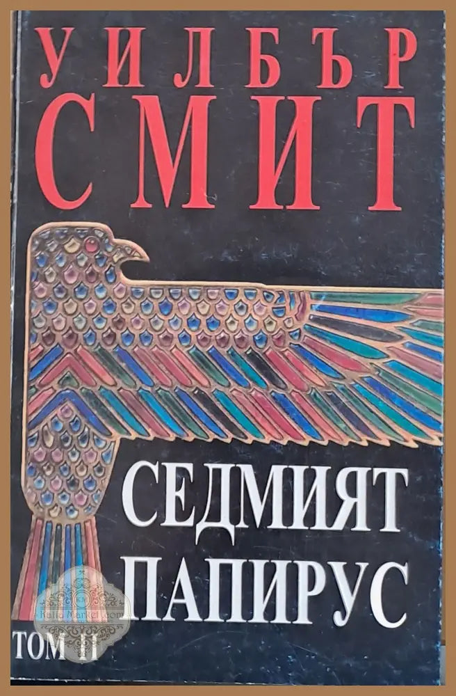 Седмият папирус том ІІ - Уилбър Смит - Книги