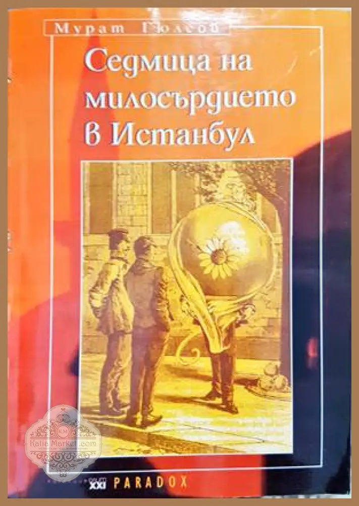 Седмица на милосърдието в Истанбул - Мурат Гюлсой - Книги