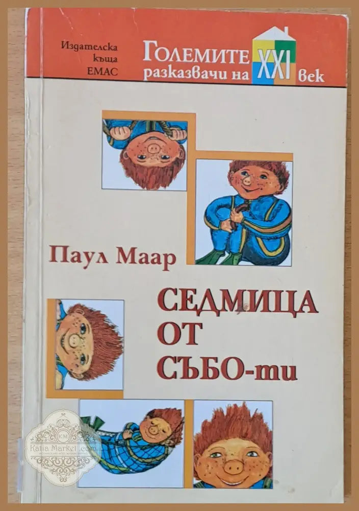 Седмица от събо-ти - Паул Маар - Книги