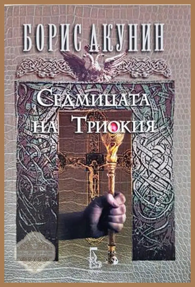 Седмицата на Триокия - Борис Акунин