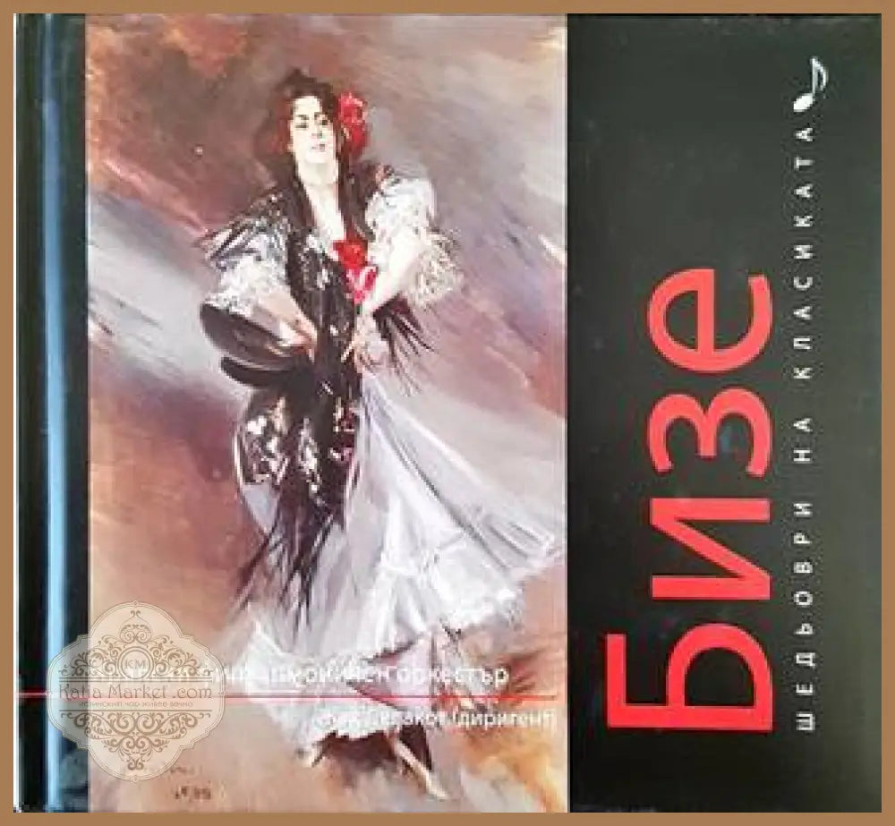 Шедьоври на класиката. Бизе + CD - Колектив - Книги