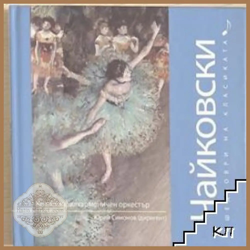 Шедьоври на класиката. Чайковски + CD - корица