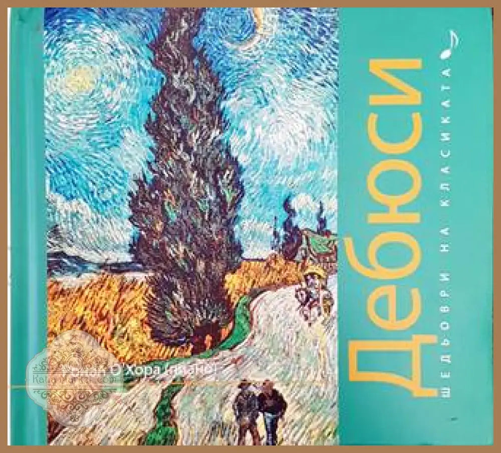Шедьоври на класиката. Дебюси + CD - Колектив - Книги