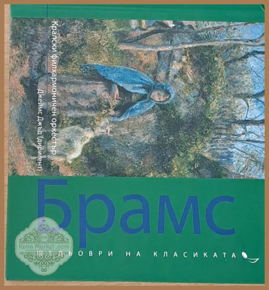 Шедьоври на класиката: Йоханес Брамс - Кралски филхармоничен оркестър - Йоана Вишньос - Книги