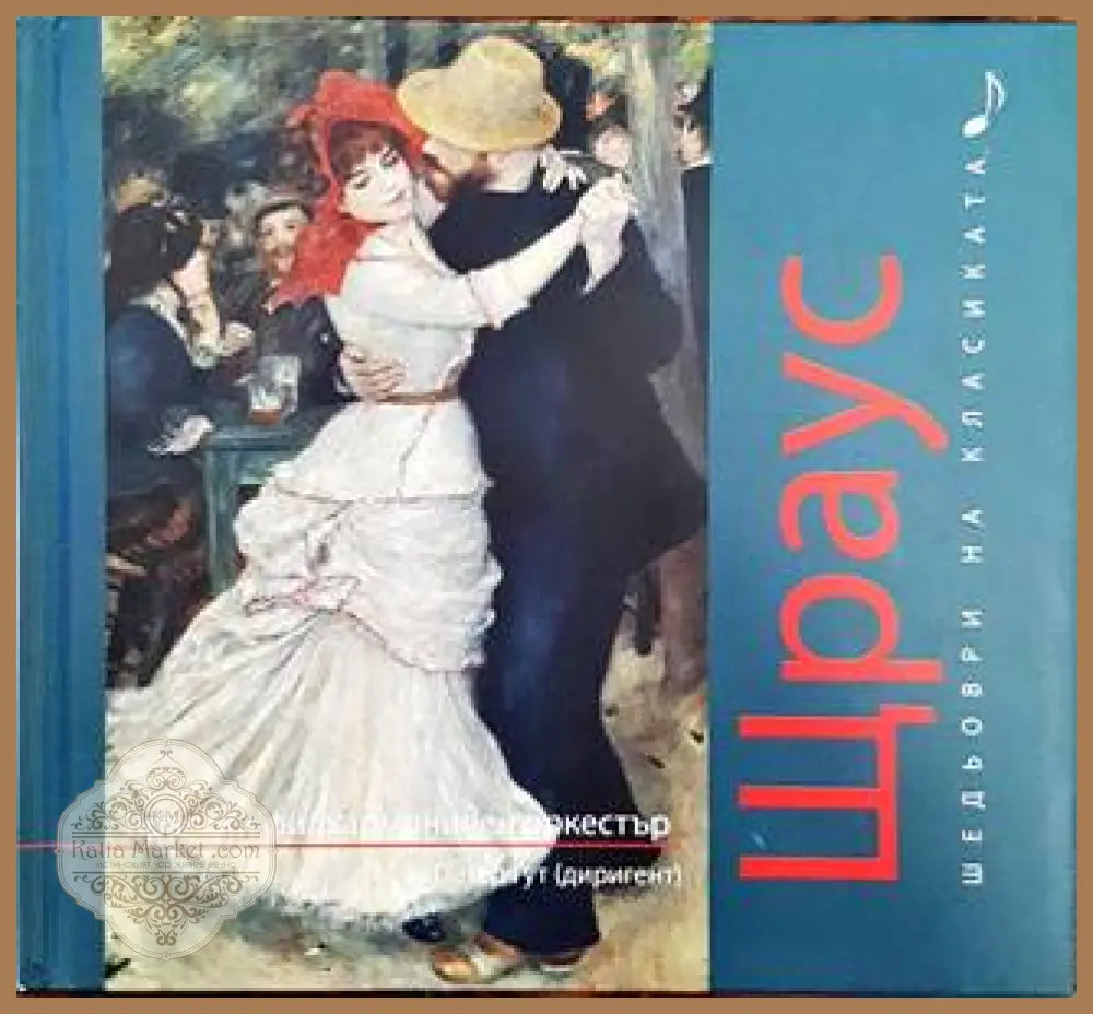 Шедьоври на класиката. Щраус + CD - Колектив - Книги