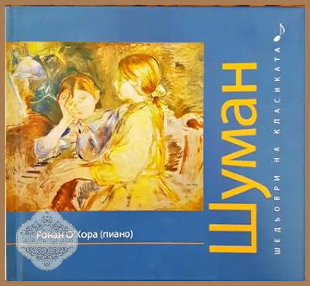 Шедьоври на класиката. Шуман + CD - Колектив - Книги