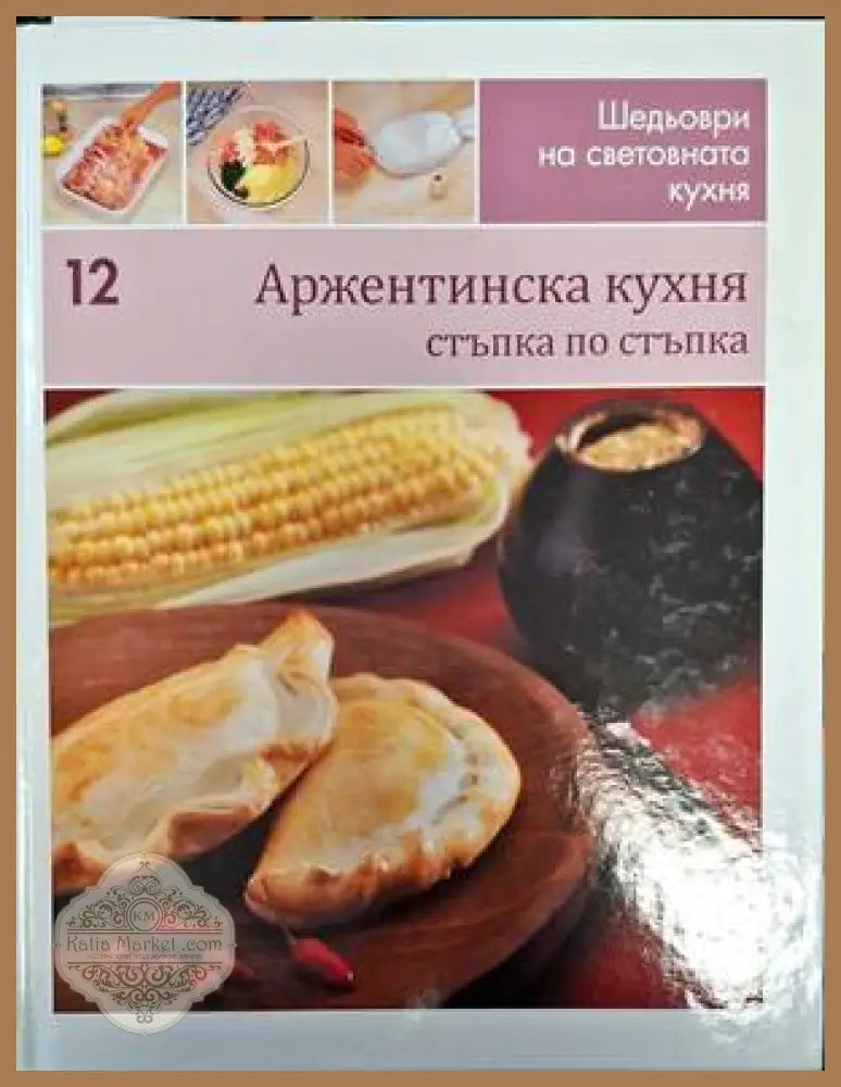 Шедьоври на световната кухня. Книга 12: Аржентинска кухня - Колектив - Книги