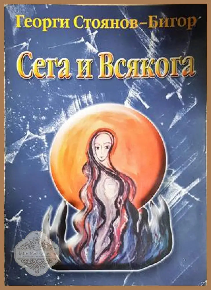 Сега и всякога - Георги Стоянов-Бигор