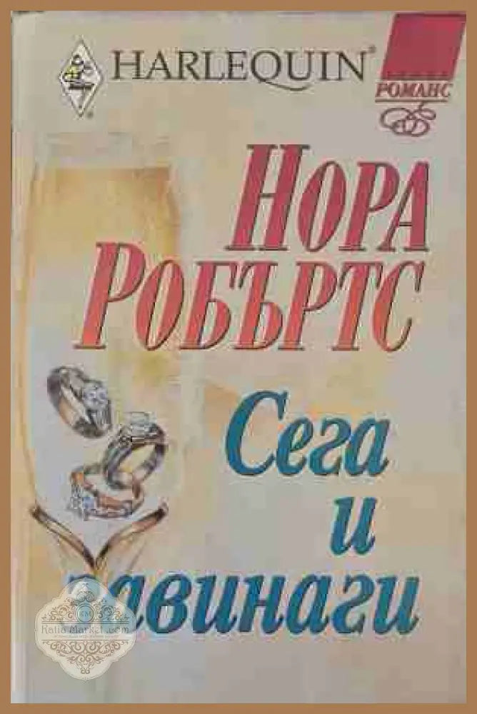 Сега и завинаги - Нора Робъртс - Книга