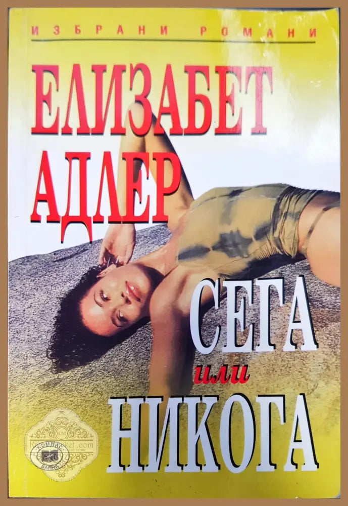 Сега или никога - Елизабет Адлер - Книги