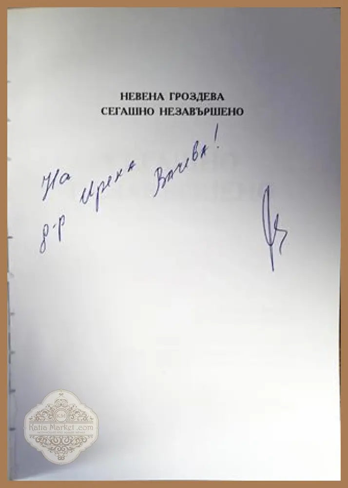 Сегашно незавършено - Невена Грозданова - Книги