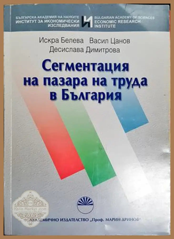 Сегментация на пазара на труда в България
