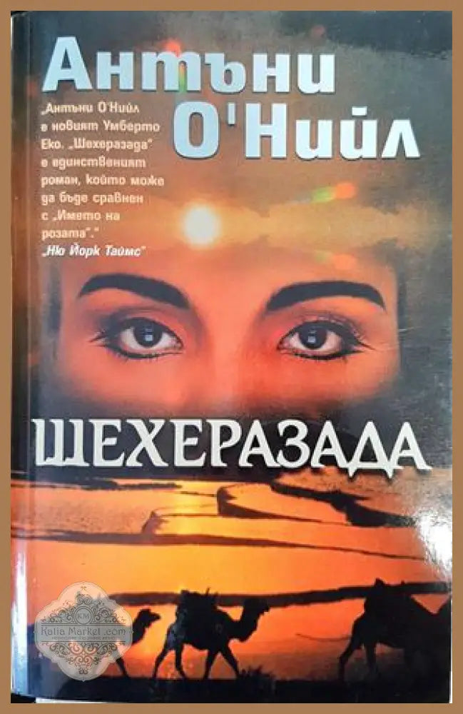 Шехеразада - Антъни О’Нийл - Книги