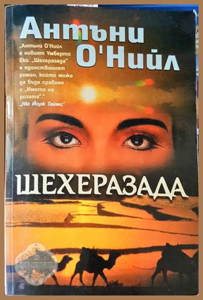 Шехерезада - Антъни О’Нийл - Книги