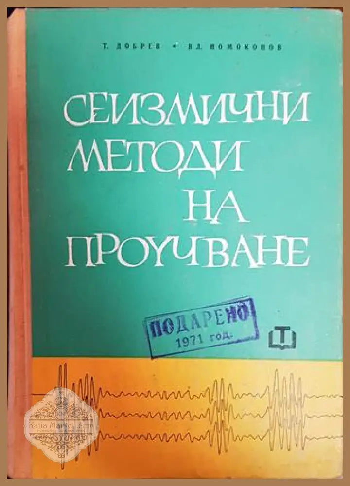 Сеизмични методи на проучване - Тома Добрев Владимир Номоконов - Книги