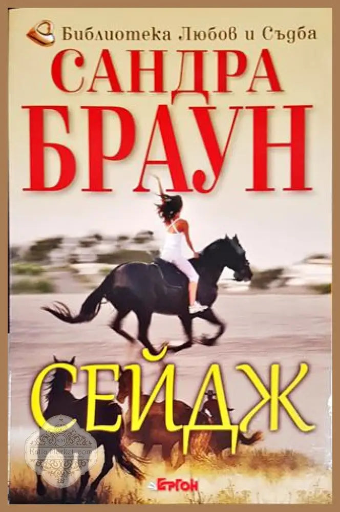 Сейдж - Сандра Браун - Книги