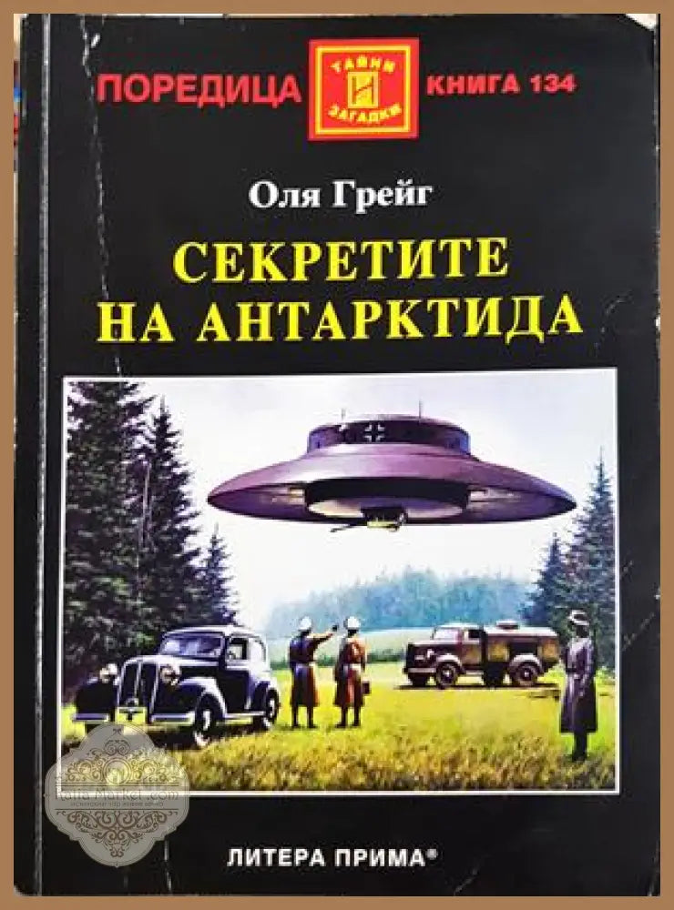 Секретите на Антарктида - Оля Грейг