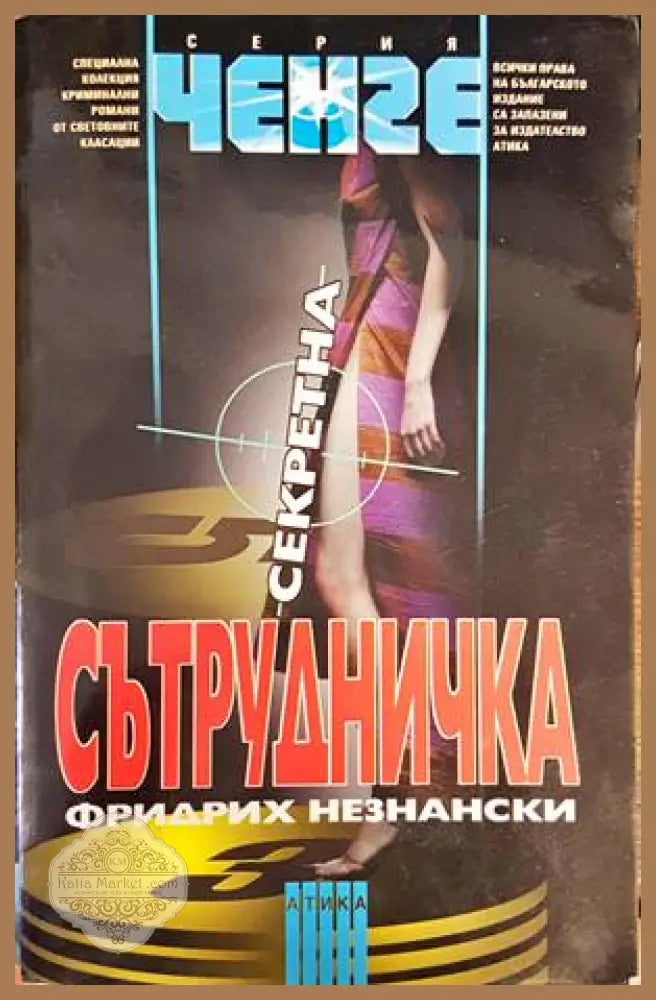 Секретна сътрудничка - Фридрих Незнански - Книги
