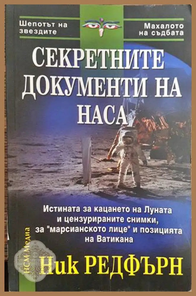 Секретните документи на НАСА - Ник Редфърн - Книга