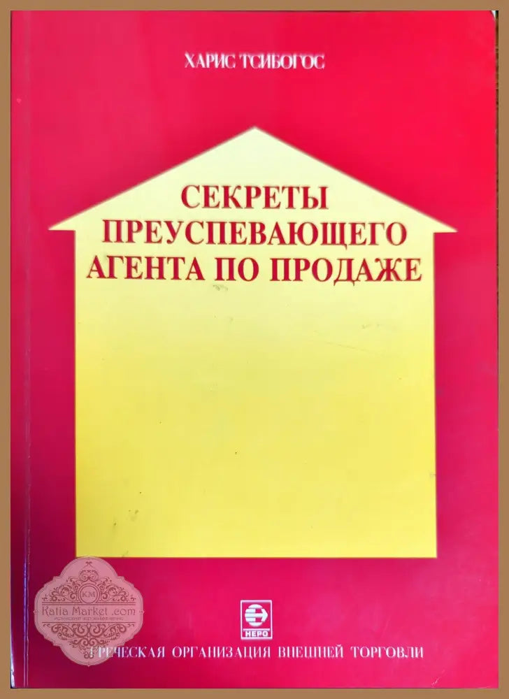 Секреты преуспевающего агента по продаже - Харис Тсибогос - Книги