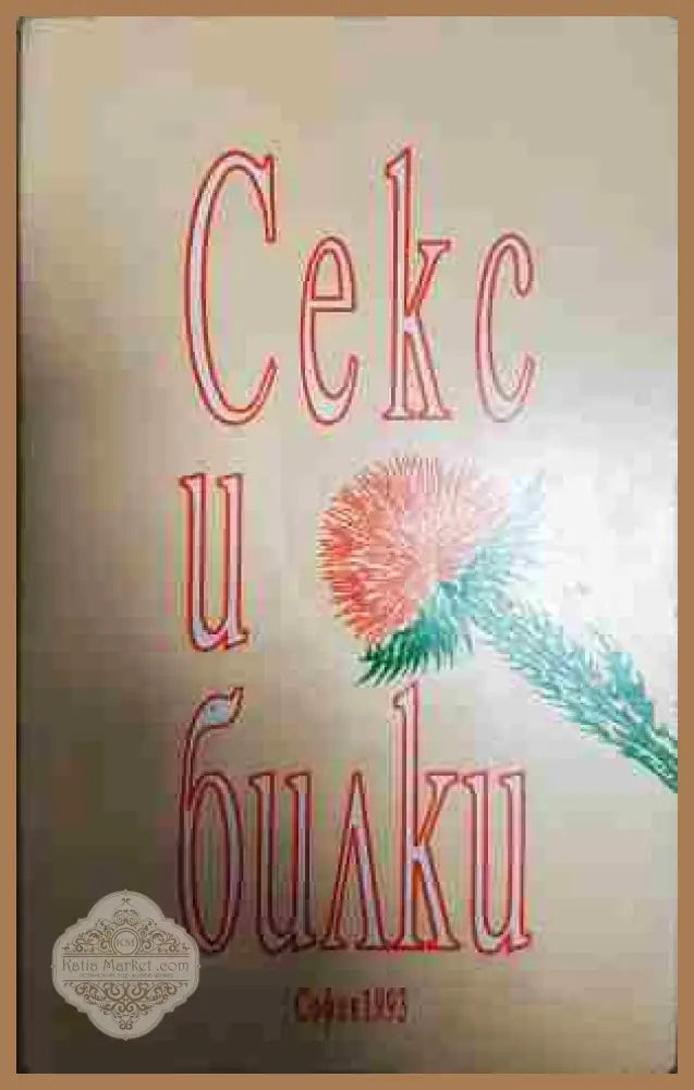Секс и билки - Янко Станоев Здравко Христов - Книги