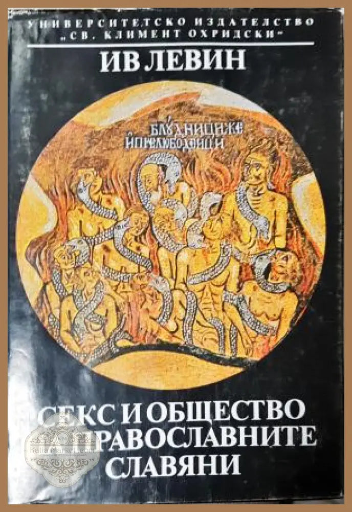 Секс и общество на православните славяни 900-1700 г. - Ив Левин - Книга