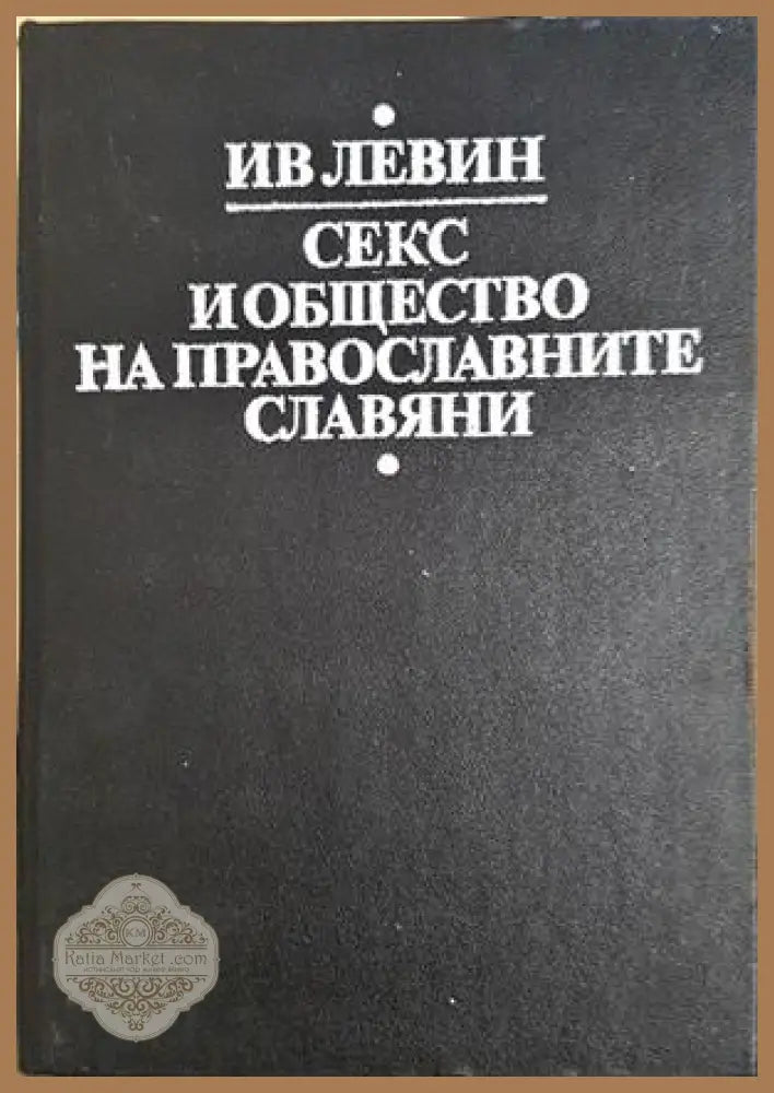 Секс и общество на православните славяни - корица