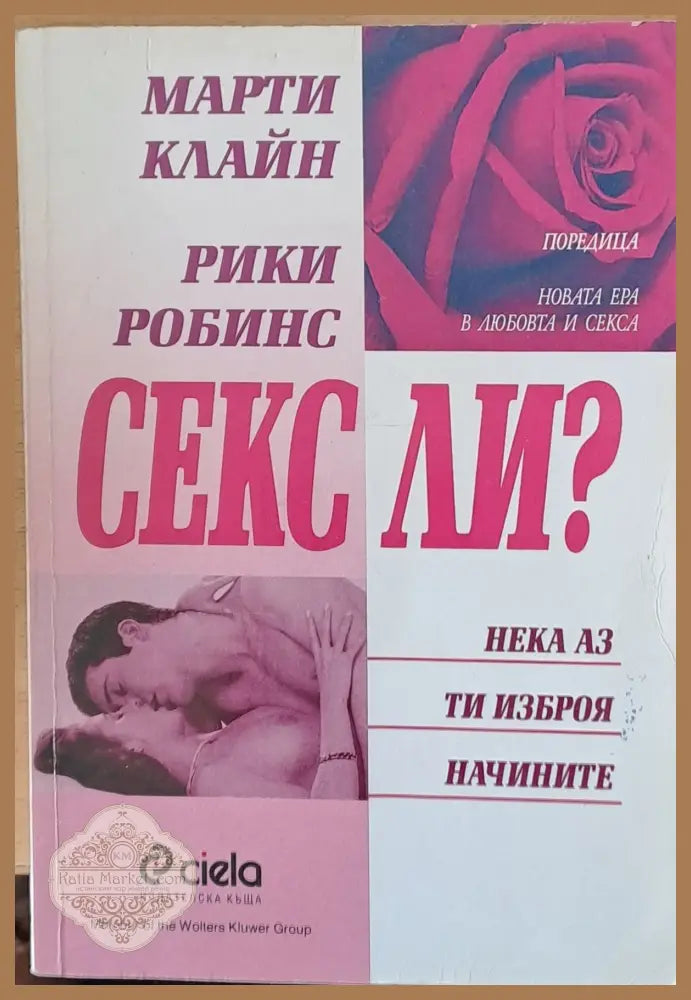 Секс ли? - Марти Клайн Рики Робинс - Книги