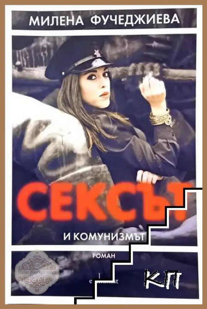 Сексът и комунизмът – Милена Фучеджиева